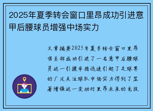 2025年夏季转会窗口里昂成功引进意甲后腰球员增强中场实力 2025年夏季转会窗口里昂成功引进意甲后腰球员增强中场实力