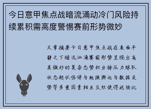 今日意甲焦点战暗流涌动冷门风险持续累积需高度警惕赛前形势微妙 今日意甲焦点战暗流涌动冷门风险持续累积需高度警惕赛前形势微妙