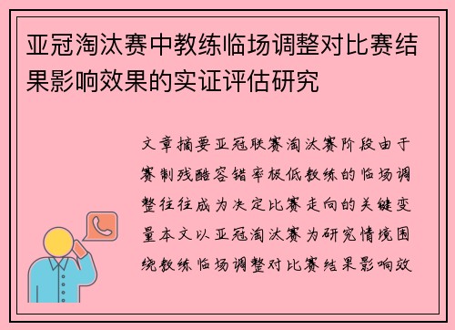 亚冠淘汰赛中教练临场调整对比赛结果影响效果的实证评估研究