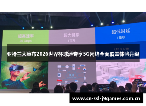 亚特兰大宣布2026世界杯球迷专享5G网络全面覆盖体验升级 亚特兰大宣布2026世界杯球迷专享5G网络全面覆盖体验升级