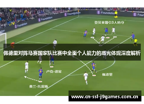 佩德里对阵马赛国家队比赛中全面个人能力的高光体现深度解析 佩德里对阵马赛国家队比赛中全面个人能力的高光体现深度解析