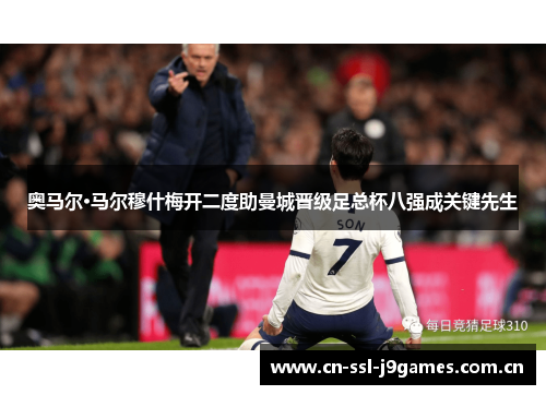 奥马尔·马尔穆什梅开二度助曼城晋级足总杯八强成关键先生 奥马尔·马尔穆什梅开二度助曼城晋级足总杯八强成关键先生