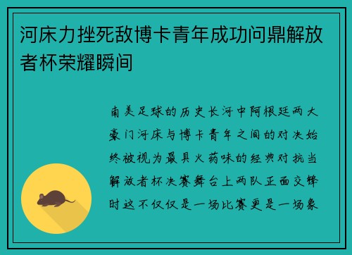 河床力挫死敌博卡青年成功问鼎解放者杯荣耀瞬间 河床力挫死敌博卡青年成功问鼎解放者杯荣耀瞬间