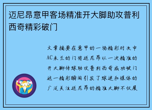 迈尼昂意甲客场精准开大脚助攻普利西奇精彩破门 迈尼昂意甲客场精准开大脚助攻普利西奇精彩破门