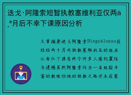 迭戈·阿隆索短暂执教塞维利亚仅两个月后不幸下课原因分析 迭戈·阿隆索短暂执教塞维利亚仅两个月后不幸下课原因分析