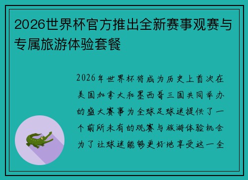 2026世界杯官方推出全新赛事观赛与专属旅游体验套餐 2026世界杯官方推出全新赛事观赛与专属旅游体验套餐