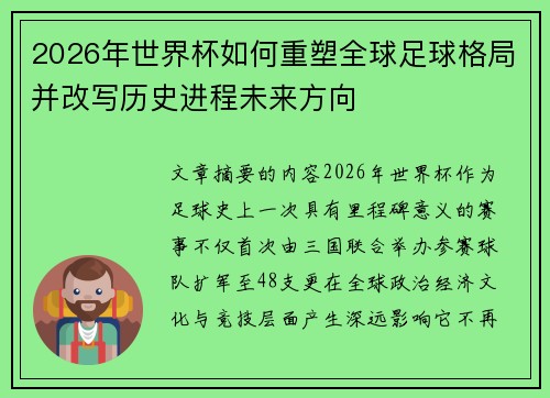 2026年世界杯如何重塑全球足球格局并改写历史进程未来方向 2026年世界杯如何重塑全球足球格局并改写历史进程未来方向
