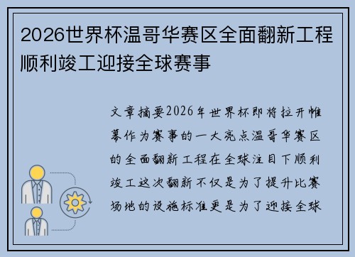 2026世界杯温哥华赛区全面翻新工程顺利竣工迎接全球赛事 2026世界杯温哥华赛区全面翻新工程顺利竣工迎接全球赛事