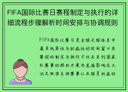 FIFA国际比赛日赛程制定与执行的详细流程步骤解析时间安排与协调规则 FIFA国际比赛日赛程制定与执行的详细流程步骤解析时间安排与协调规则