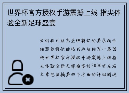 世界杯官方授权手游震撼上线 指尖体验全新足球盛宴 世界杯官方授权手游震撼上线 指尖体验全新足球盛宴