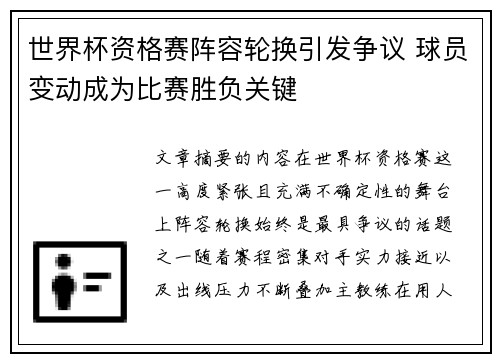 世界杯资格赛阵容轮换引发争议 球员变动成为比赛胜负关键 世界杯资格赛阵容轮换引发争议 球员变动成为比赛胜负关键
