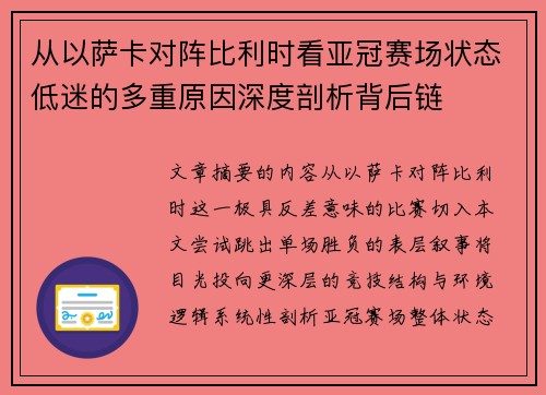 从以萨卡对阵比利时看亚冠赛场状态低迷的多重原因深度剖析背后链 从以萨卡对阵比利时看亚冠赛场状态低迷的多重原因深度剖析背后链