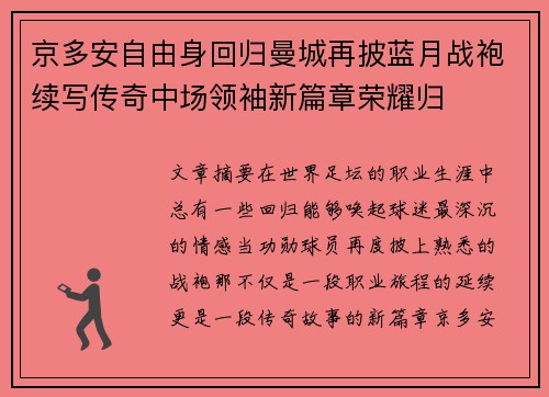 京多安自由身回归曼城再披蓝月战袍续写传奇中场领袖新篇章荣耀归 京多安自由身回归曼城再披蓝月战袍续写传奇中场领袖新篇章荣耀归