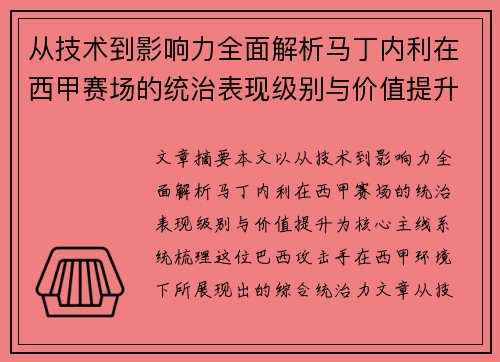 从技术到影响力全面解析马丁内利在西甲赛场的统治表现级别与价值提升 从技术到影响力全面解析马丁内利在西甲赛场的统治表现级别与价值提升