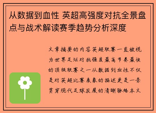 从数据到血性 英超高强度对抗全景盘点与战术解读赛季趋势分析深度 从数据到血性 英超高强度对抗全景盘点与战术解读赛季趋势分析深度