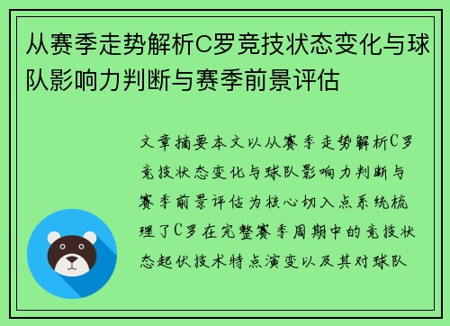 从赛季走势解析C罗竞技状态变化与球队影响力判断与赛季前景评估 从赛季走势解析C罗竞技状态变化与球队影响力判断与赛季前景评估