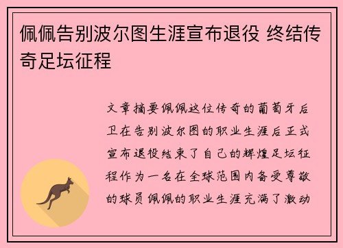 佩佩告别波尔图生涯宣布退役 终结传奇足坛征程 佩佩告别波尔图生涯宣布退役 终结传奇足坛征程