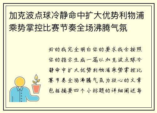 加克波点球冷静命中扩大优势利物浦乘势掌控比赛节奏全场沸腾气氛 加克波点球冷静命中扩大优势利物浦乘势掌控比赛节奏全场沸腾气氛