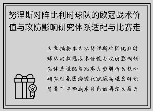 努涅斯对阵比利时球队的欧冠战术价值与攻防影响研究体系适配与比赛走势解析 努涅斯对阵比利时球队的欧冠战术价值与攻防影响研究体系适配与比赛走势解析