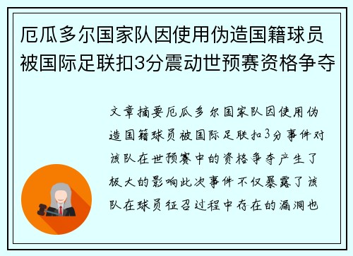 厄瓜多尔国家队因使用伪造国籍球员被国际足联扣3分震动世预赛资格争夺 厄瓜多尔国家队因使用伪造国籍球员被国际足联扣3分震动世预赛资格争夺