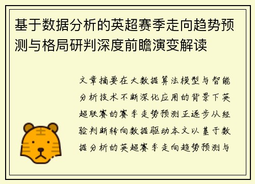 基于数据分析的英超赛季走向趋势预测与格局研判深度前瞻演变解读