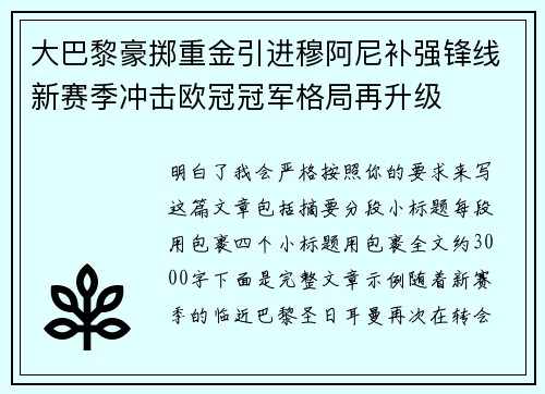 大巴黎豪掷重金引进穆阿尼补强锋线新赛季冲击欧冠冠军格局再升级