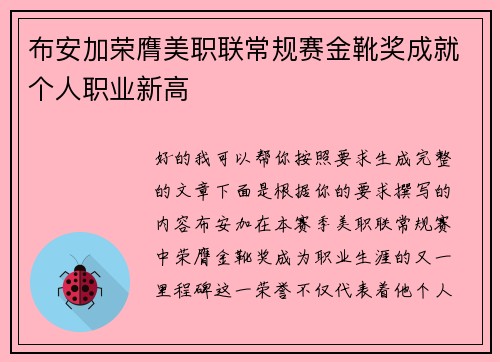 布安加荣膺美职联常规赛金靴奖成就个人职业新高 布安加荣膺美职联常规赛金靴奖成就个人职业新高