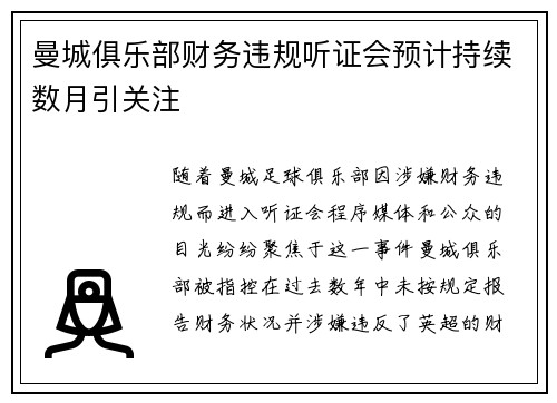 曼城俱乐部财务违规听证会预计持续数月引关注 曼城俱乐部财务违规听证会预计持续数月引关注