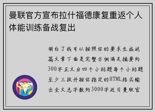 曼联官方宣布拉什福德康复重返个人体能训练备战复出