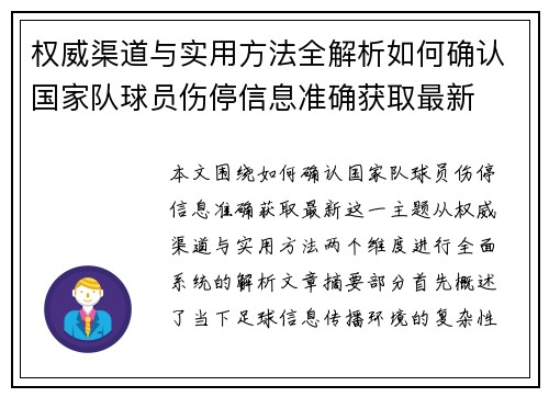 权威渠道与实用方法全解析如何确认国家队球员伤停信息准确获取最新