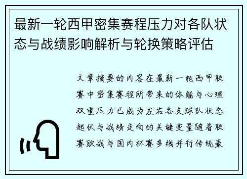 最新一轮西甲密集赛程压力对各队状态与战绩影响解析与轮换策略评估