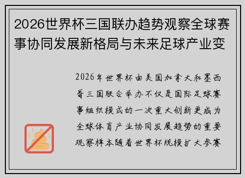 2026世界杯三国联办趋势观察全球赛事协同发展新格局与未来足球产业变革研究