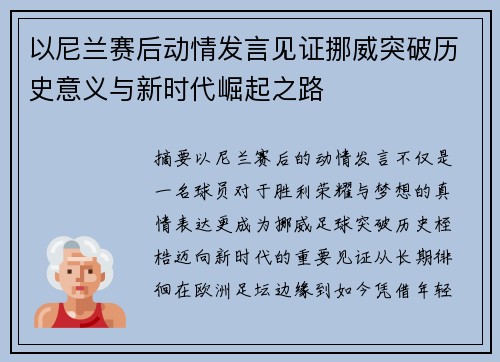 以尼兰赛后动情发言见证挪威突破历史意义与新时代崛起之路