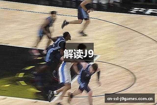 解读J9